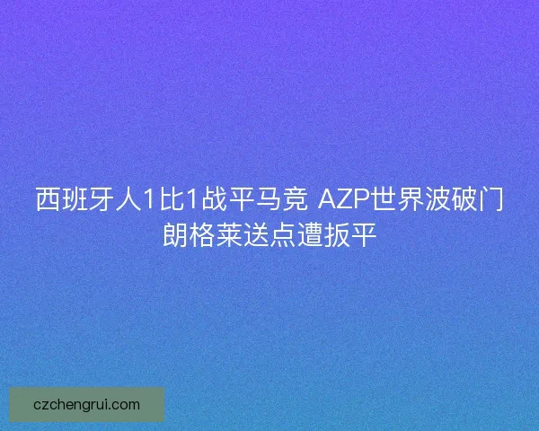 西班牙人1比1战平马竞 AZP世界波破门朗格莱送点遭扳平