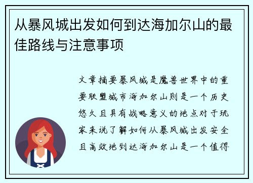 从暴风城出发如何到达海加尔山的最佳路线与注意事项