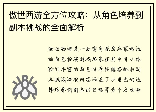 傲世西游全方位攻略：从角色培养到副本挑战的全面解析