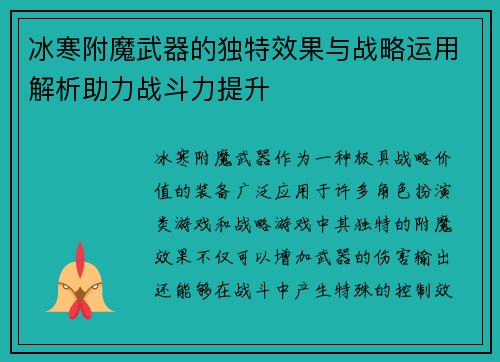 冰寒附魔武器的独特效果与战略运用解析助力战斗力提升