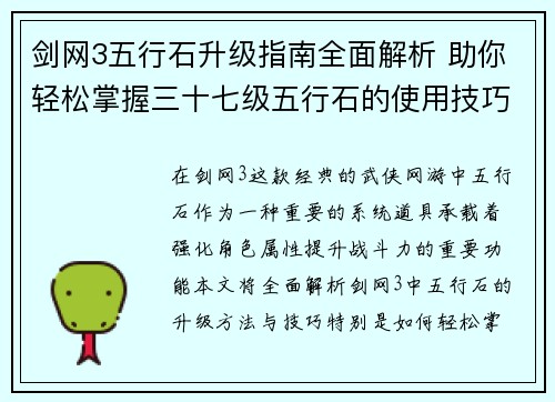 剑网3五行石升级指南全面解析 助你轻松掌握三十七级五行石的使用技巧与提升方法
