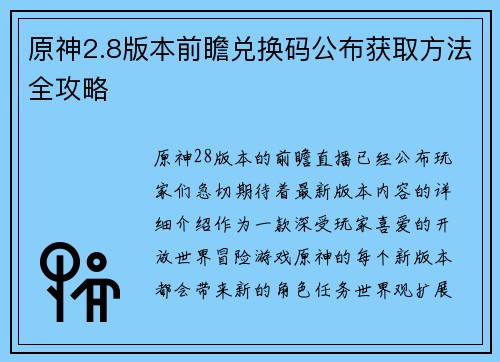 原神2.8版本前瞻兑换码公布获取方法全攻略