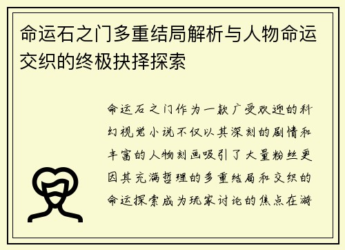 命运石之门多重结局解析与人物命运交织的终极抉择探索