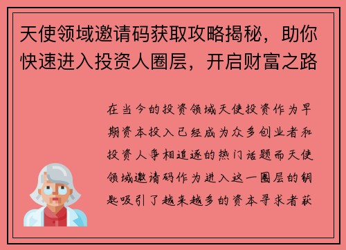 天使领域邀请码获取攻略揭秘，助你快速进入投资人圈层，开启财富之路