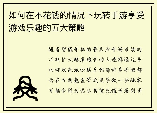 如何在不花钱的情况下玩转手游享受游戏乐趣的五大策略
