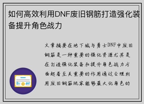如何高效利用DNF废旧钢筋打造强化装备提升角色战力