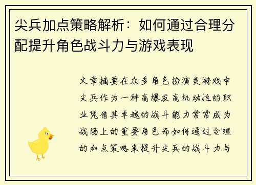 尖兵加点策略解析：如何通过合理分配提升角色战斗力与游戏表现