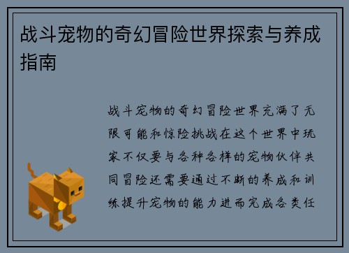 战斗宠物的奇幻冒险世界探索与养成指南