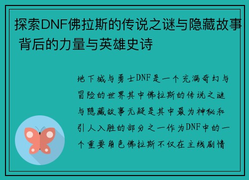 探索DNF佛拉斯的传说之谜与隐藏故事 背后的力量与英雄史诗