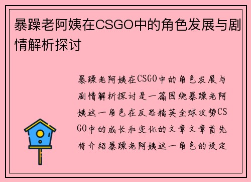 暴躁老阿姨在CSGO中的角色发展与剧情解析探讨