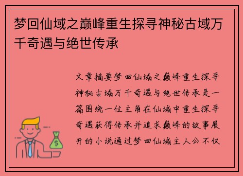 梦回仙域之巅峰重生探寻神秘古域万千奇遇与绝世传承