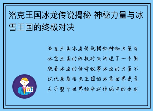 洛克王国冰龙传说揭秘 神秘力量与冰雪王国的终极对决