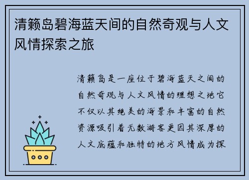 清籁岛碧海蓝天间的自然奇观与人文风情探索之旅