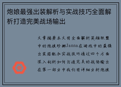 炮娘最强出装解析与实战技巧全面解析打造完美战场输出