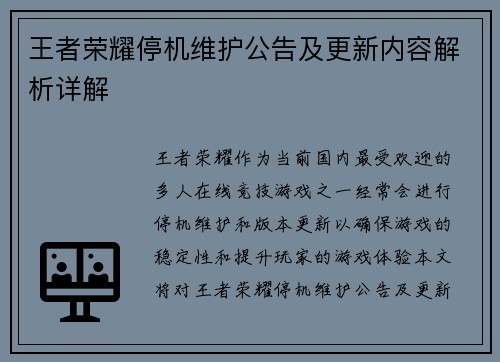 王者荣耀停机维护公告及更新内容解析详解