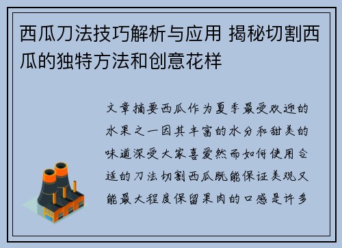 西瓜刀法技巧解析与应用 揭秘切割西瓜的独特方法和创意花样